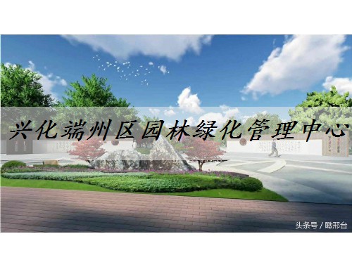 興化端州區園林綠化管理中心