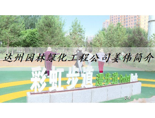 達州園林綠化工程公司姜偉簡介