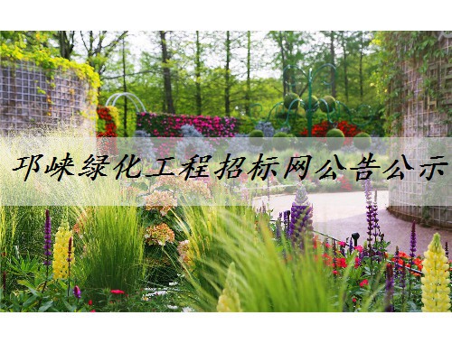 邛崍綠化工程招標網公告公示