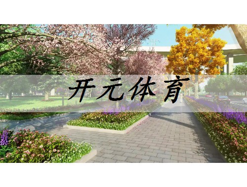 襄樊城市綠化養護方案